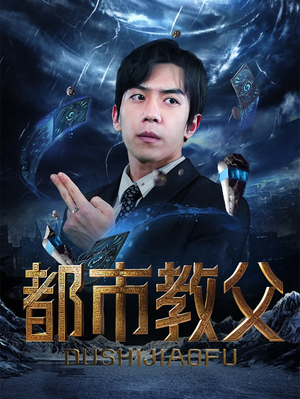 都市教父（95集）越看越好看短剧