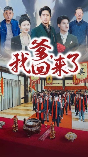 爹，我回来了（78集）短剧后续更精彩