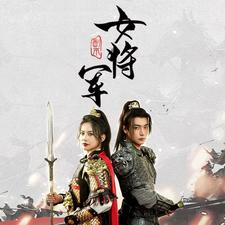 副本女将军（79集）第二季