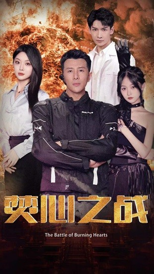 焚心之战（100集）男频短剧推荐
