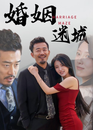 婚姻迷城（97集）火爆短剧热播中