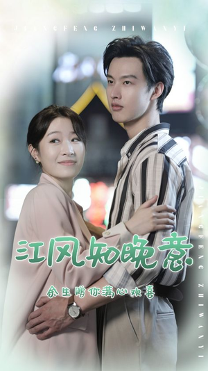 江风知晚意（90集）短剧精彩不断