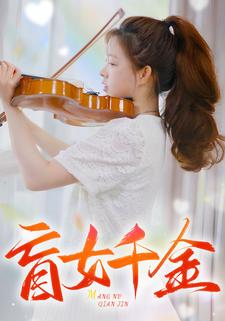 盲女千金（88集）哪个网站可以看