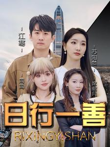 日行一善（91集）一口气看完全集