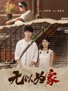 无以为家（82集）独家短剧免费看