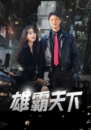 雄霸天下（103集）解说文案