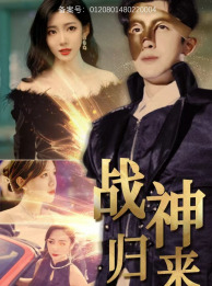 战神归来（93集）今日短剧分享