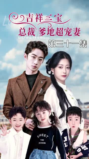 5.吉祥三宝，总裁爹地超宠妻（90集）无需会员轻松看