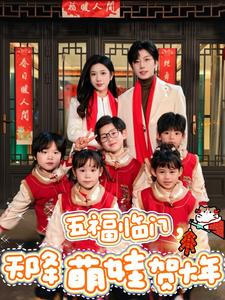 五福临门，天降萌娃贺大年（72集）短剧更新抢先看