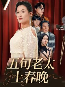 五旬老太上春晚（64集）网络小短剧