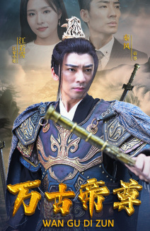 万古帝尊（81集）短剧在哪里看