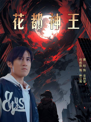 花都神王（99集）热门短剧在线看