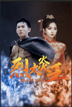 烈火炎王（81集）全集