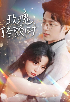 玫瑰轻颤时（100集）短剧上头又好看