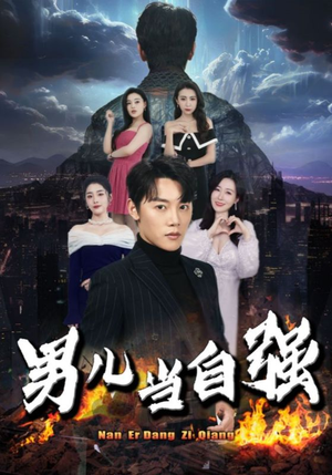 男儿当自强（90集）一口气追完全集