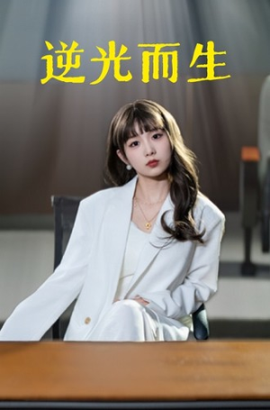 逆光而生（22集）短剧精彩不断