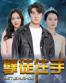 孽徒住手（87集）女频短剧推荐
