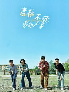 青春不死常胜不衰（60集）短剧热门合集