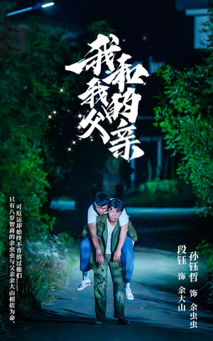 我和我的父亲（69集）精彩短剧来袭