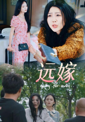 远嫁（30集）集免费看短剧
