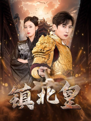 镇北皇（89集）热播短剧免费看