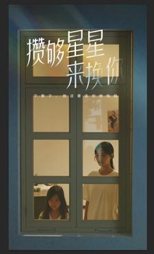 攒够星星来换你（73集）小短剧抢先看