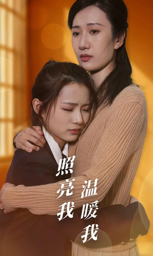 照亮我温暖我（68集）全集在线看