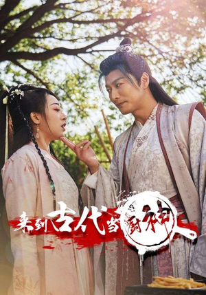 6.来到古代当厨神（102集）热门短剧排行榜