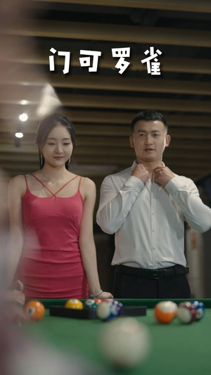 6.门可罗雀（91集）最火短剧热播中