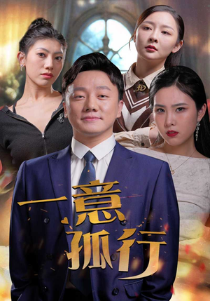 一意孤行（23集）最新上映的短剧