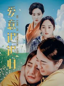 爱意迟迟归（85集）海量短剧免费看