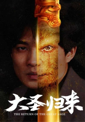 大圣归来（100集）精彩短剧来袭