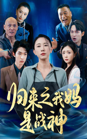 归来之我妈是战神（77集）追风的女孩短剧