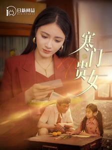 寒门贵女（101集）短剧越看越精彩