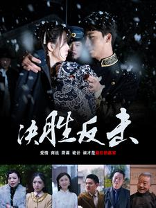 决胜反击（89集）常回家看看短剧