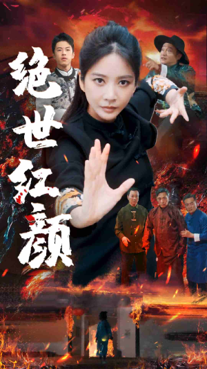 绝世红颜（50集）高清无码免费看
