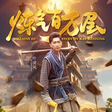 炼气百万层（80集）免费在线看全集