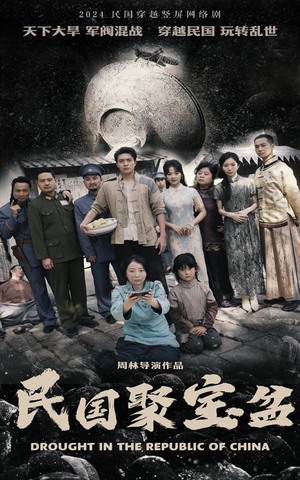 民国聚宝盆（84集）新短剧推荐