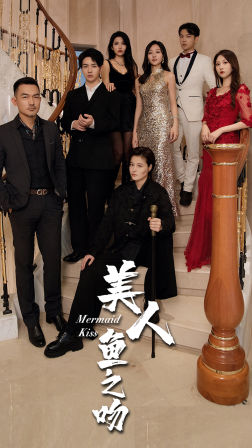 美人鱼之吻（85集）这部短剧太好看
