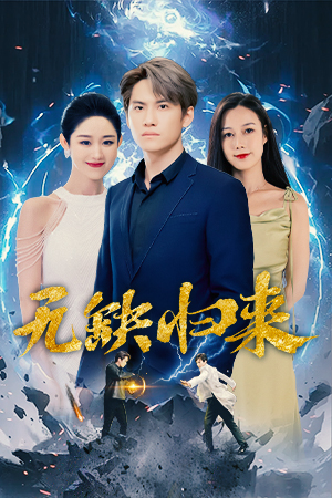 无缺归来（82集）红果短剧看全集