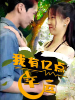 我有亿点幸运（94集）精彩短剧又来了