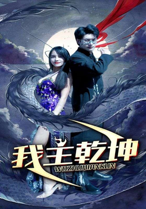 我主乾坤（99集）最火爆的短剧