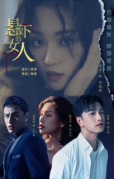 悬崖下的女人（84集）河马免费短剧
