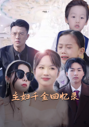 主妇千金回忆录（59集）短剧上头又好看