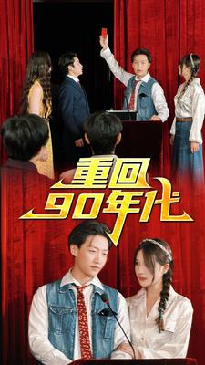 重回90年代（81集）最热门短剧来了