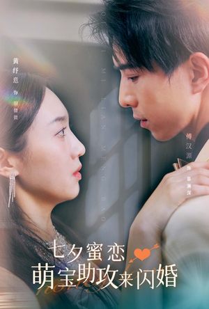 七夕蜜恋萌宝助攻来闪婚（74集）男主角是谁