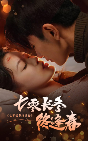 七零长冬终逢春（61集）高清无码免费看