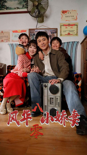 风华八零小娇妻（80集）最火短剧热播