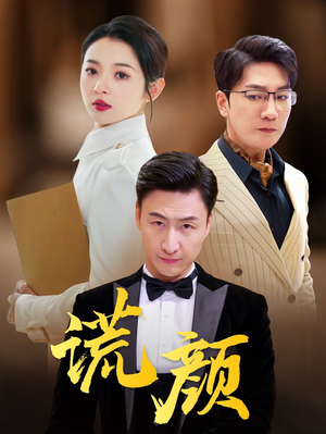 谎颜（72集）好看吗