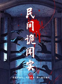 民间诡闻实录（26集）短剧热播抢先看